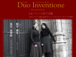 Read more about the article 【公演】Duo Inventione　J.S.バッハとめぐる旅